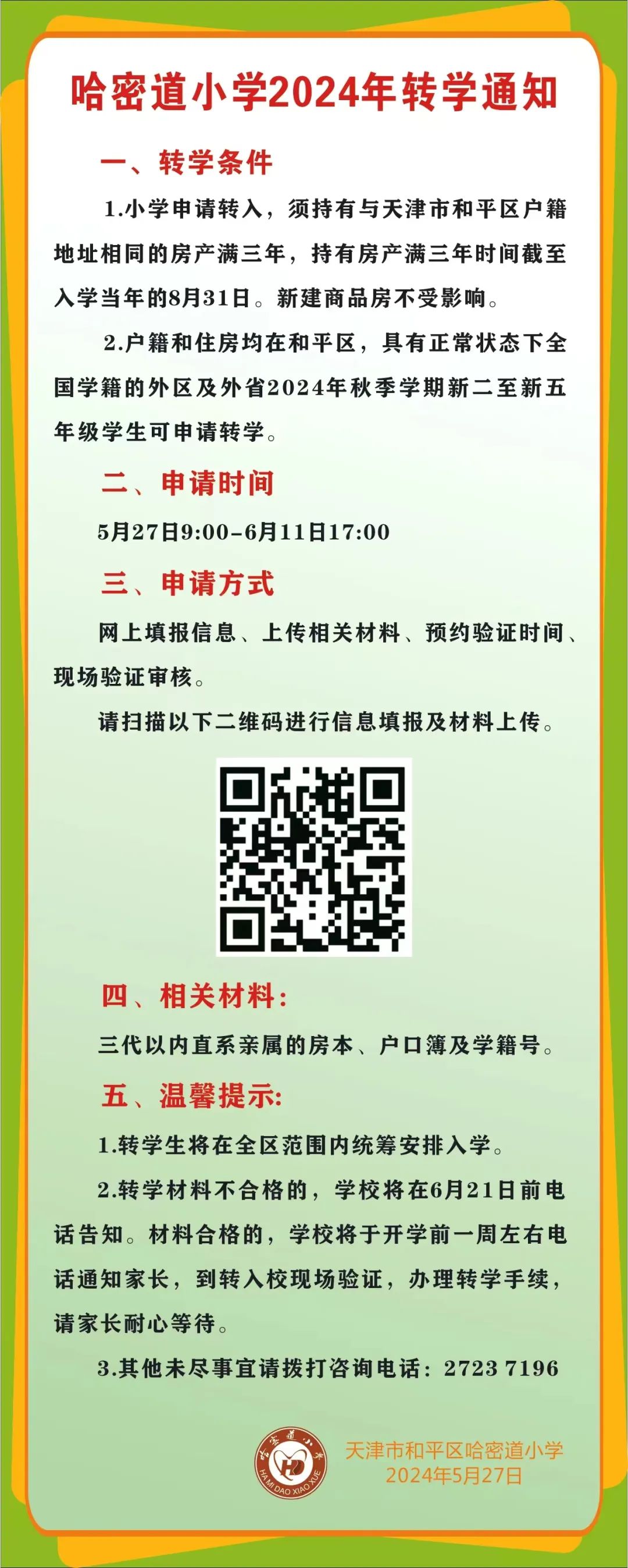 注意!今起,和平区8所公办小学转学登记! 第69张