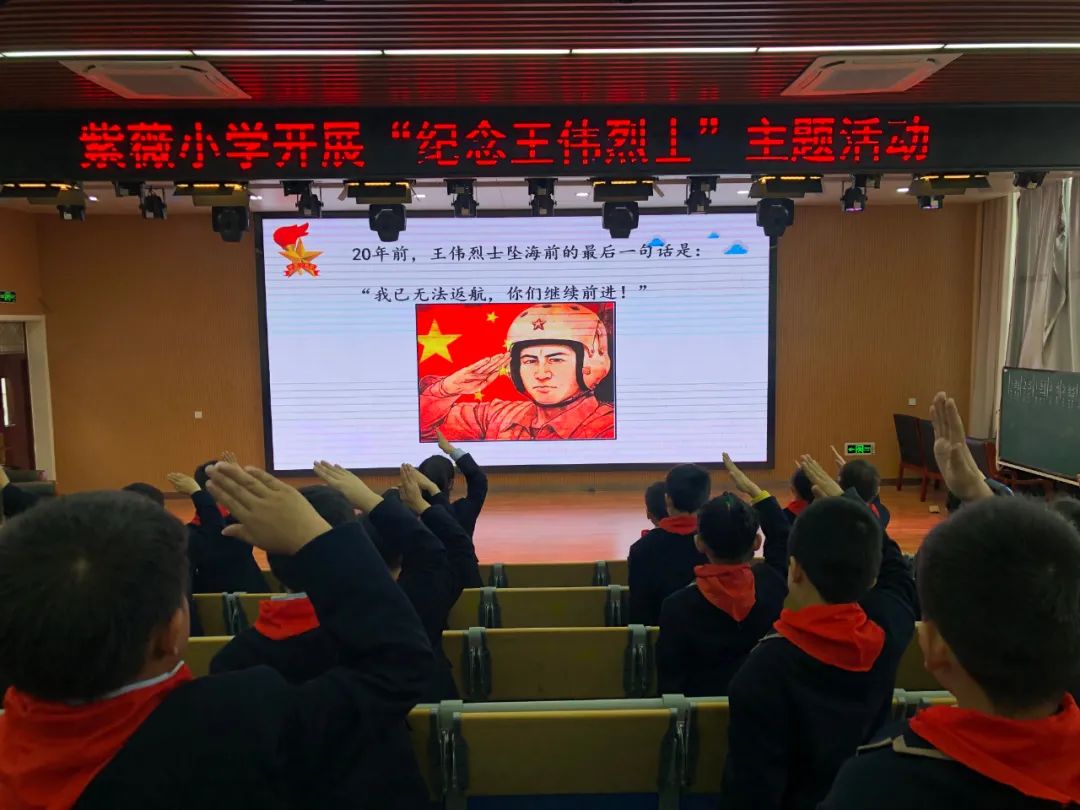 【请回答 81192】紫薇小学开展“纪念'海空卫士'王伟烈士”主题活动 第14张 【请回答 81192】紫薇小学开展“纪念'海空卫士'王伟烈士”主题活动 第14张