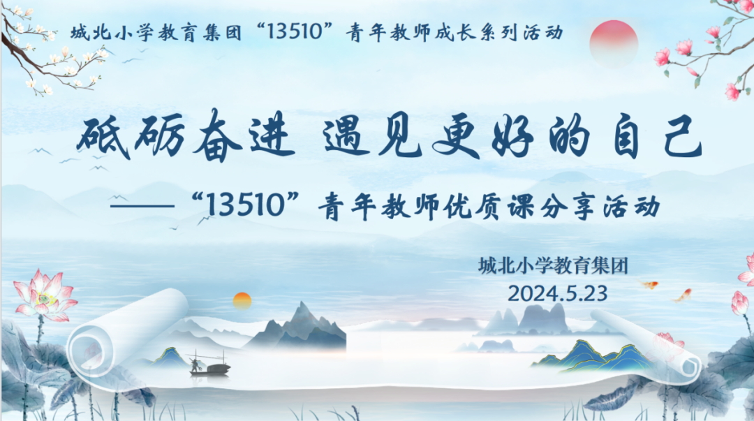 砥砺奋进 遇见更好的自己——城北小学教育集团“13510”青年教师优质课分享活动 第2张 砥砺奋进 遇见更好的自己——城北小学教育集团“13510”青年教师优质课分享活动 第2张