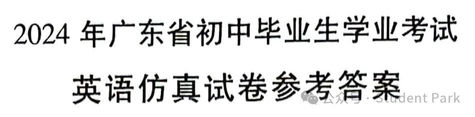 【中考模考】2024年广东省初中毕业生学业考试英语仿真试卷(一) 第22张