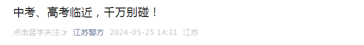 中考、高考临近,这些千万别碰!千万别碰! 第1张
