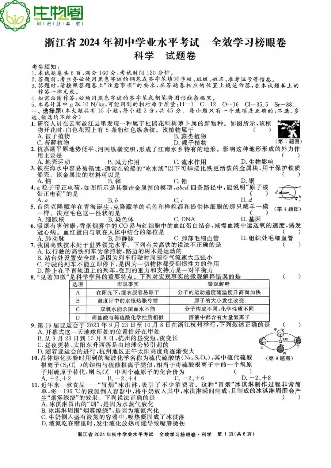 杭州中考 | 浙江省2024年初中学业水平考试全效学习榜眼卷科学试题卷(含答案) 第1张 杭州中考 | 浙江省2024年初中学业水平考试全效学习榜眼卷科学试题卷(含答案) 第1张