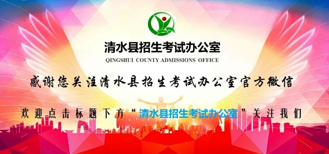 2024年普通高考清水县考区温馨提示 第1张