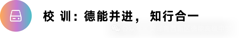 【菏泽鲁西新区德能高级中学】中考冲刺全攻略:如何让孩子成为考场上的黑马? 第21张