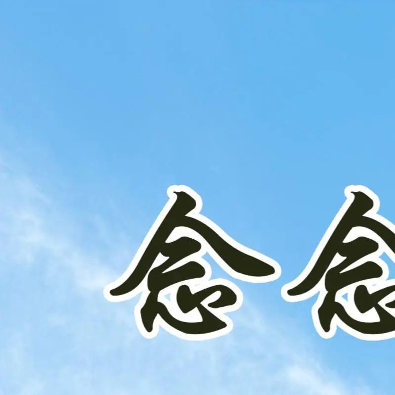 高考倒计时9天,加油! 第3张