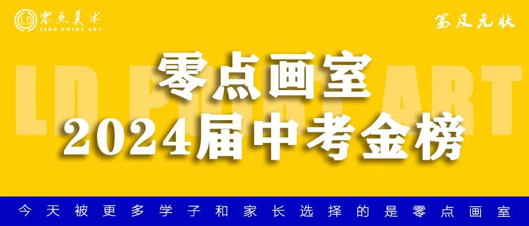 零点画室2024年中考美术捷报 第31张 零点画室2024年中考美术捷报 第31张