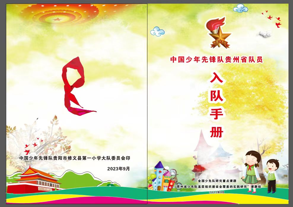 桃李芬芳||修文县第一小学2023级首批新队员名单及分批入队说明 第22张