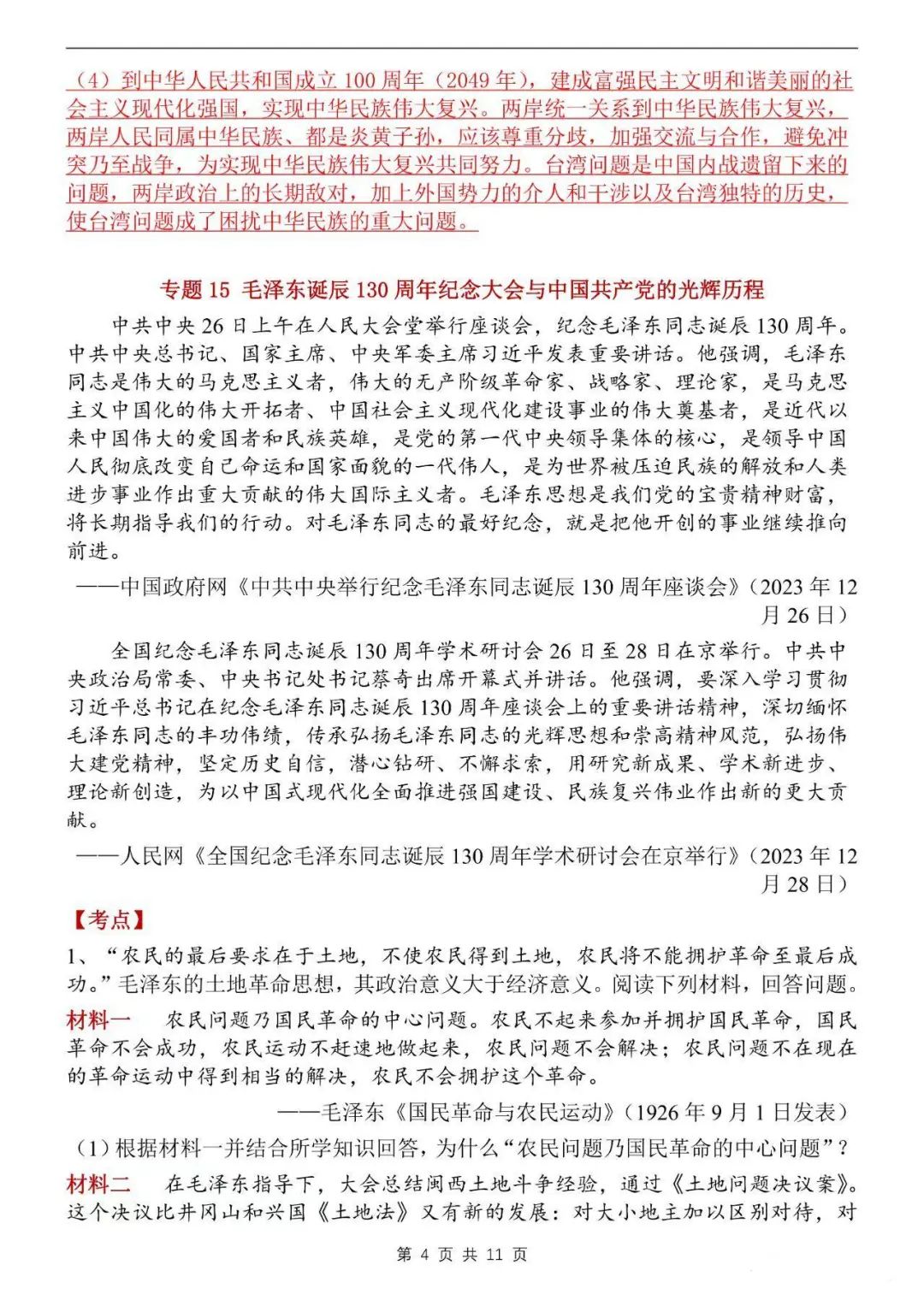 中考【历史】2024年中考历史时事热点压轴专题 第4张