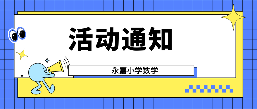 关于组织永嘉县小学数学教师参加鹿城区名师工作室联合送教暨“聚焦新课标,研究关键问题”专题研训活动的通知 第1张 关于组织永嘉县小学数学教师参加鹿城区名师工作室联合送教暨“聚焦新课标,研究关键问题”专题研训活动的通知 第1张