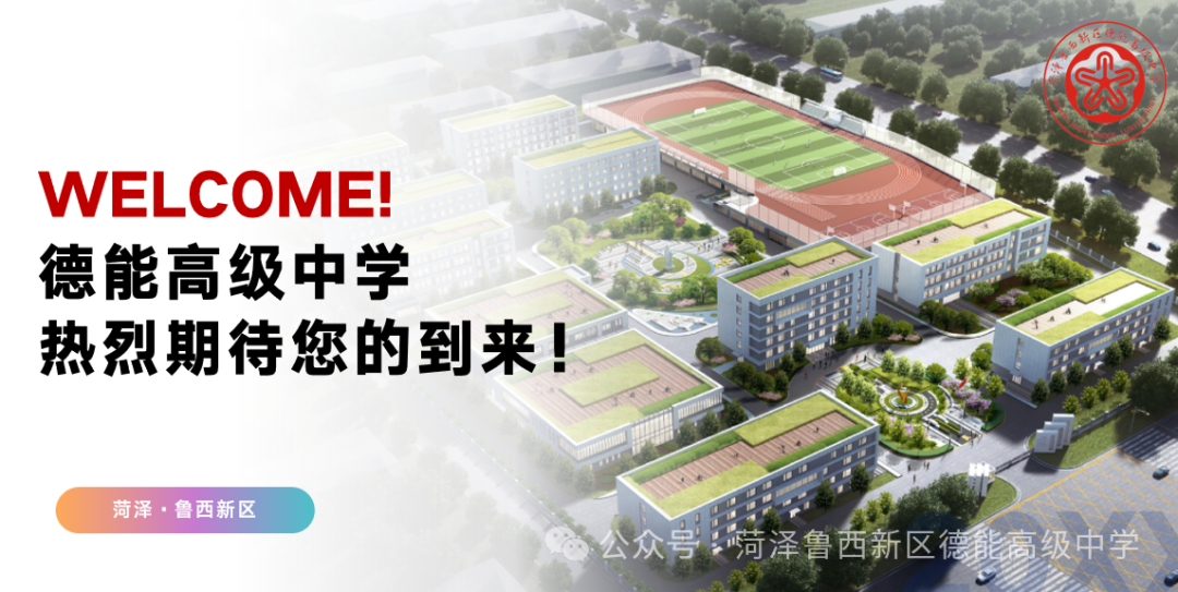 【菏泽鲁西新区德能高级中学】中考冲刺全攻略:如何让孩子成为考场上的黑马? 第20张