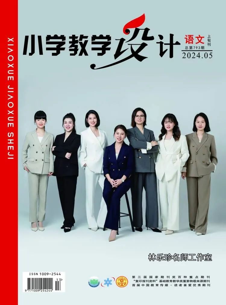 《小学教学设计》(语文)2024年5期目录 第1张