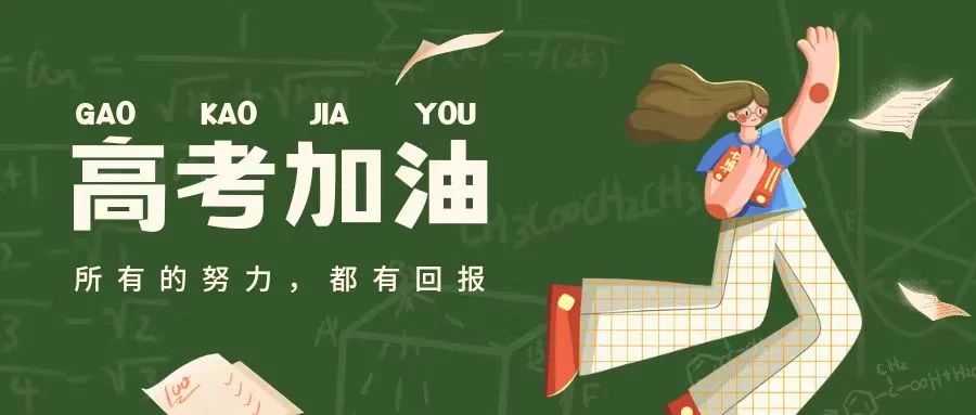 高考倒计时10天|加油!我们在浙农林大等你 第1张 高考倒计时10天|加油!我们在浙农林大等你 第1张