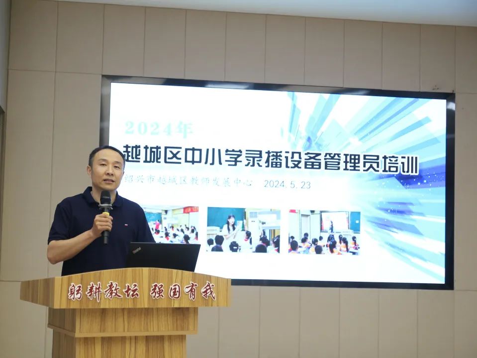数智赋能,引领未来 ——袍江小学教育集团两湖校区承办2024年越城区中小学录播设备管理员培训活动 第3张