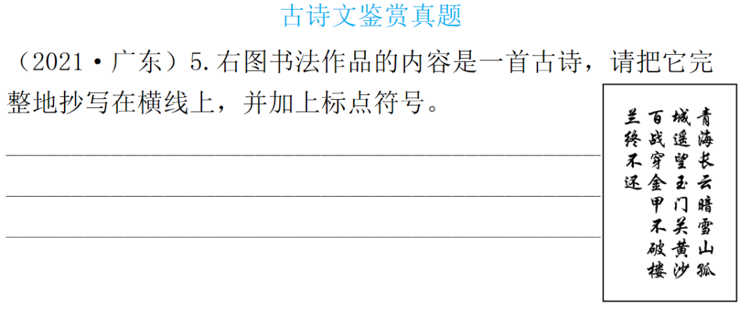 【中考语文】古诗文近三年中考真题+考情分析+考点突破 第19张