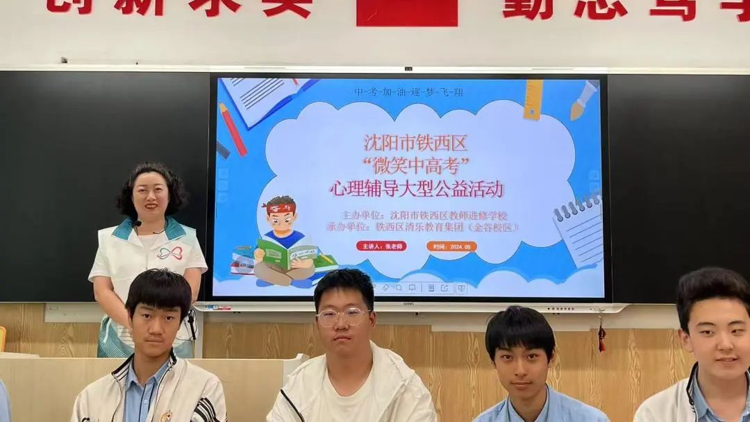 微笑赋能 “赢”接中考——2024年沈阳市铁西区“微笑中考”心理辅导活动 第6张 微笑赋能 “赢”接中考——2024年沈阳市铁西区“微笑中考”心理辅导活动 第6张