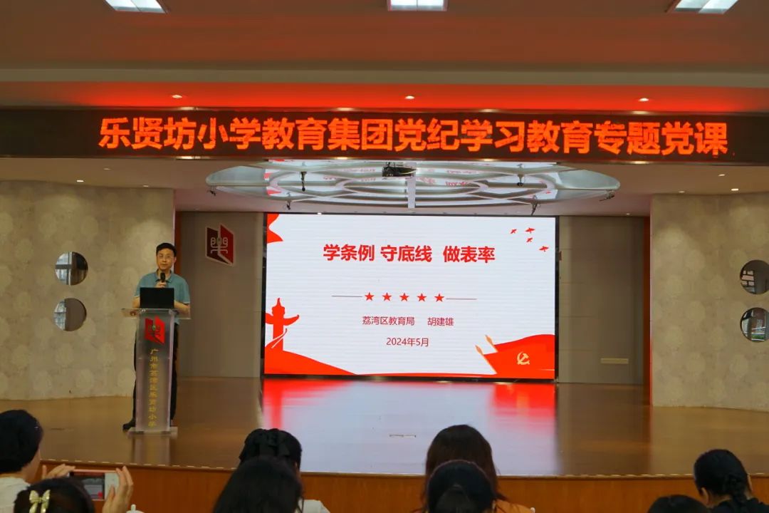 集团动态 | 乐贤坊小学教育集团党组织开展党纪学习教育专题党课学习 第3张