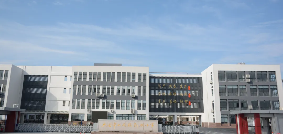 太仓市双凤镇新湖小学2024年秋季一年级新生入学公告 第2张 太仓市双凤镇新湖小学2024年秋季一年级新生入学公告 第2张