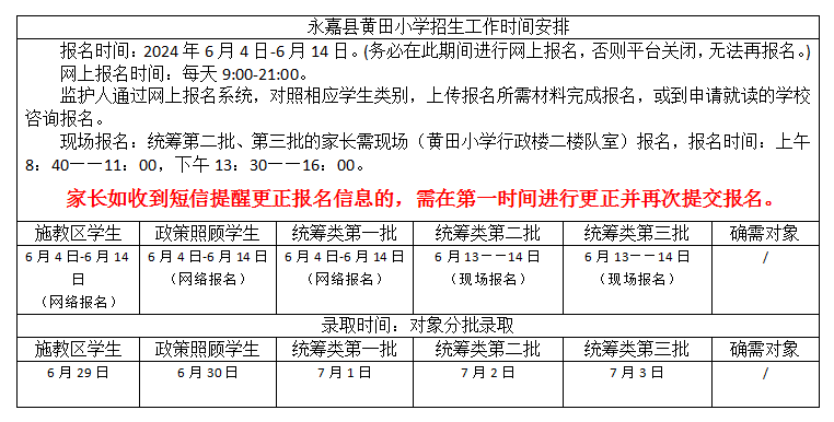 永嘉县黄田小学2024年秋季一年级招生公告 第10张 永嘉县黄田小学2024年秋季一年级招生公告 第10张