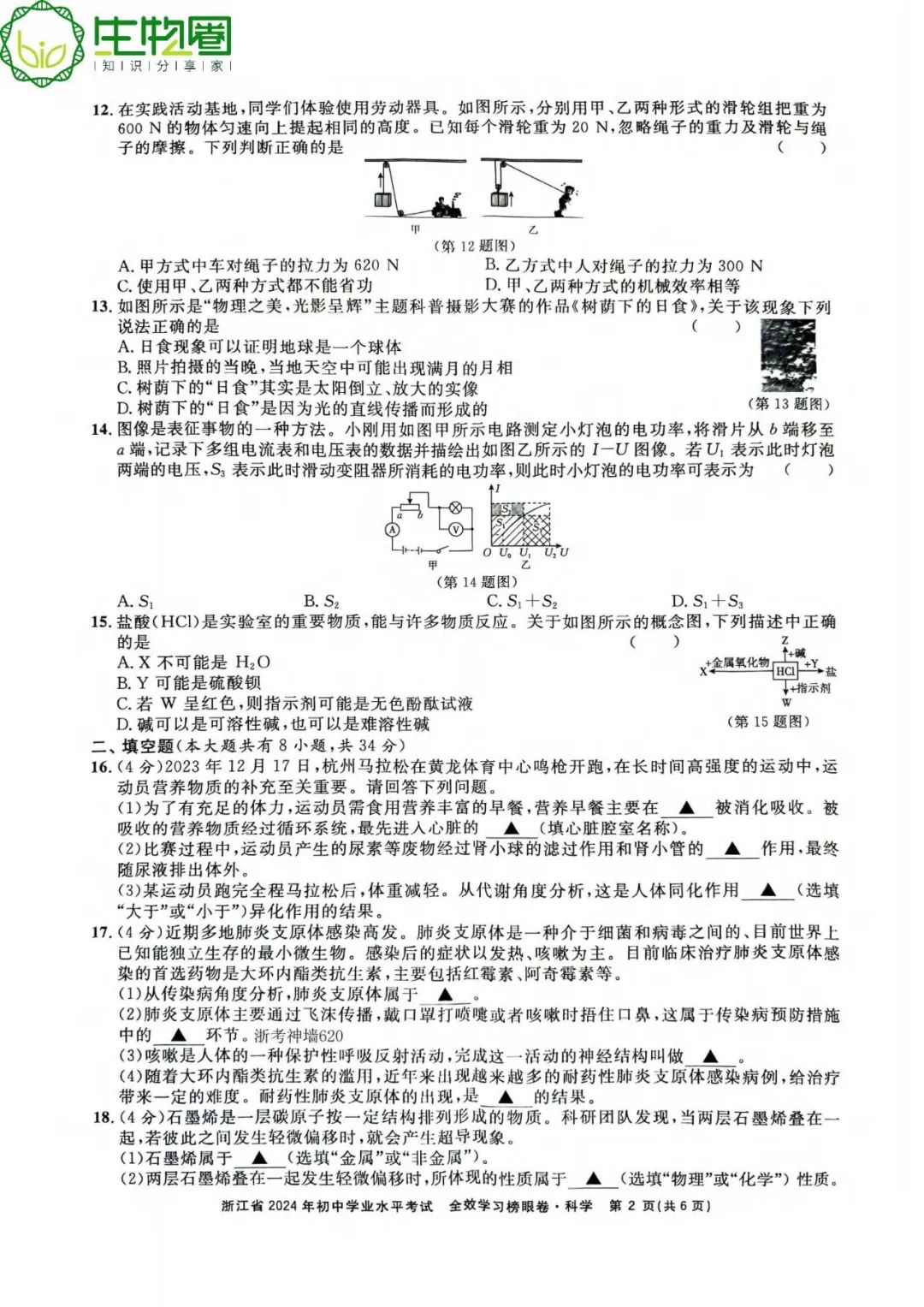 杭州中考 | 浙江省2024年初中学业水平考试全效学习榜眼卷科学试题卷(含答案) 第2张 杭州中考 | 浙江省2024年初中学业水平考试全效学习榜眼卷科学试题卷(含答案) 第2张