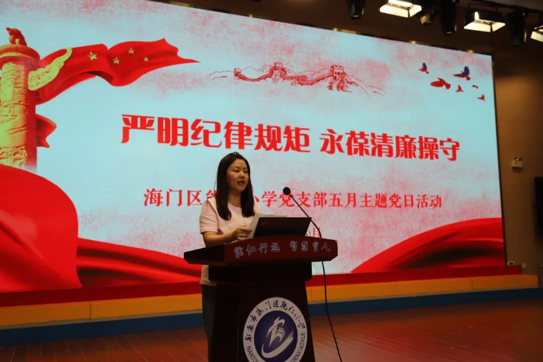 【弘仁党建|能仁小学】严明纪律规矩 永葆清廉操守——海门区能仁小学党支部5月主题党日活动 第3张 【弘仁党建|能仁小学】严明纪律规矩 永葆清廉操守——海门区能仁小学党支部5月主题党日活动 第3张