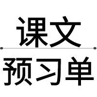 2024年小学语文1-6年级下册上课资料+班主任资料大全(下载版) 第4张 2024年小学语文1-6年级下册上课资料+班主任资料大全(下载版) 第4张