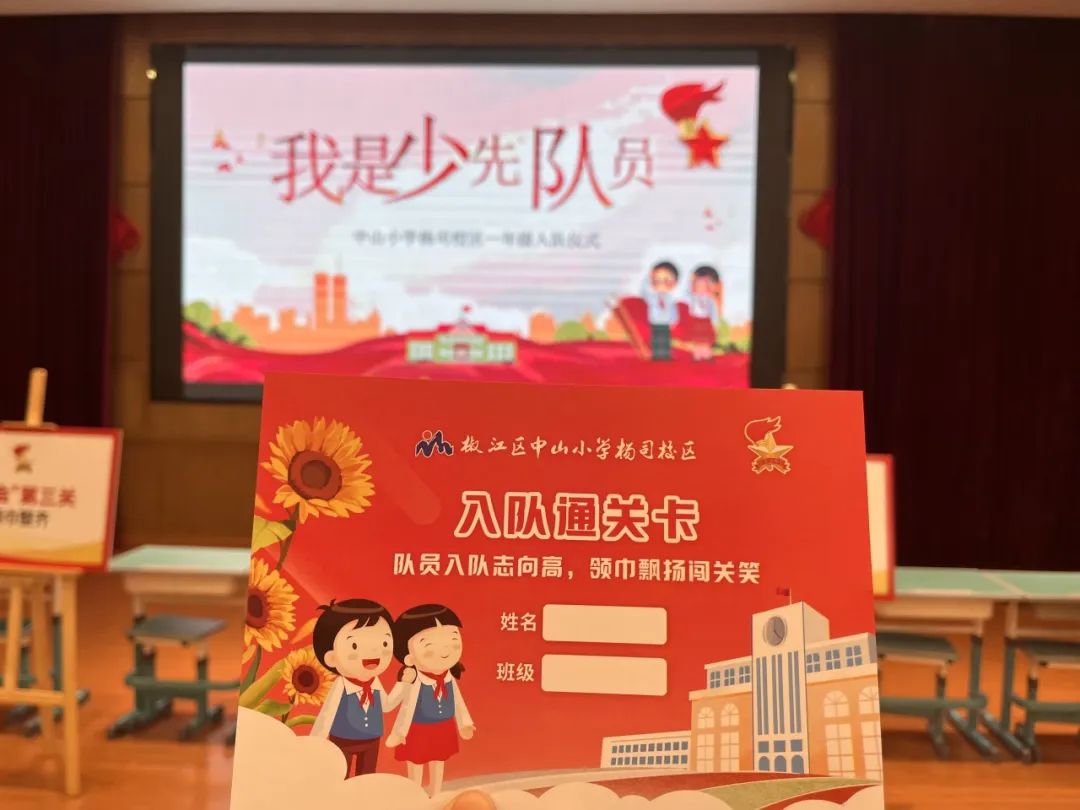 从小学先锋 长大做先锋 | 中山小学杨司校区一年级入队仪式 第18张
