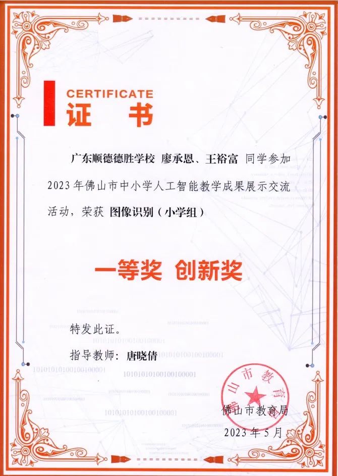 德小喜报|不断突破 智创未来——德小学子在2024年粤澳学生信息科技创新大赛中荣获一等奖 第11张 德小喜报|不断突破 智创未来——德小学子在2024年粤澳学生信息科技创新大赛中荣获一等奖 第11张