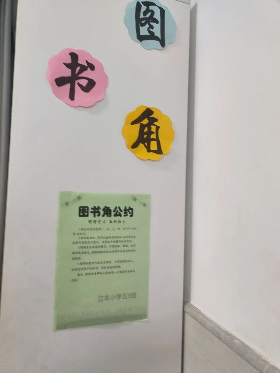 【江丰小学】一班一品,丰采润心——江丰小学“美丽教室”评比活动 第14张 【江丰小学】一班一品,丰采润心——江丰小学“美丽教室”评比活动 第14张