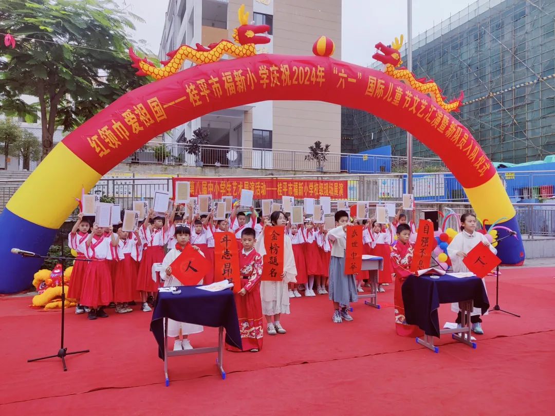 红领巾爱祖国——桂平市福新小学庆“六一”系列活动 第26张 红领巾爱祖国——桂平市福新小学庆“六一”系列活动 第26张