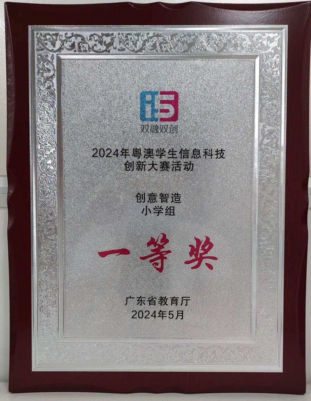 德小喜报|不断突破 智创未来——德小学子在2024年粤澳学生信息科技创新大赛中荣获一等奖 第6张 德小喜报|不断突破 智创未来——德小学子在2024年粤澳学生信息科技创新大赛中荣获一等奖 第6张