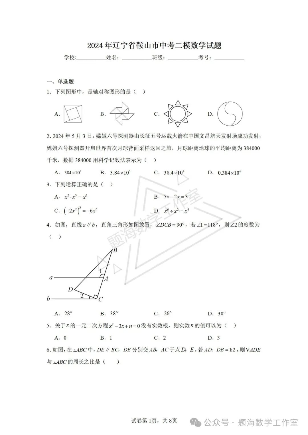 24年辽宁省鞍山市中考二模数学试题 第1张