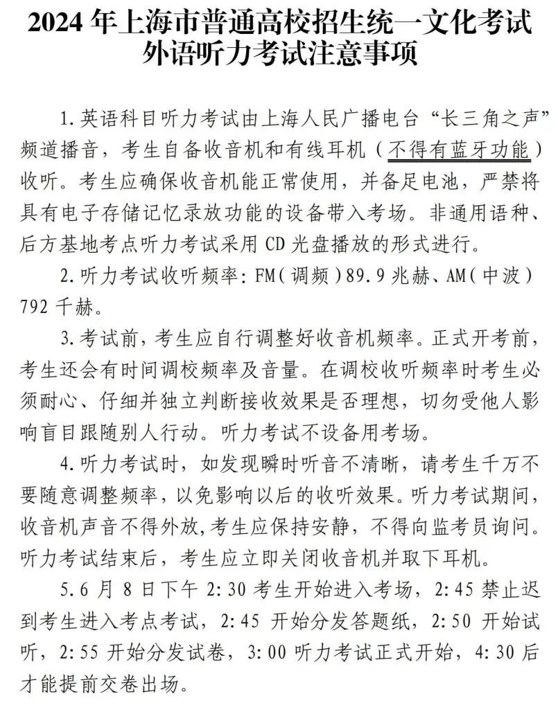 2024年上海高考将于6月7日至9日举行!考前提醒请查收! 第12张