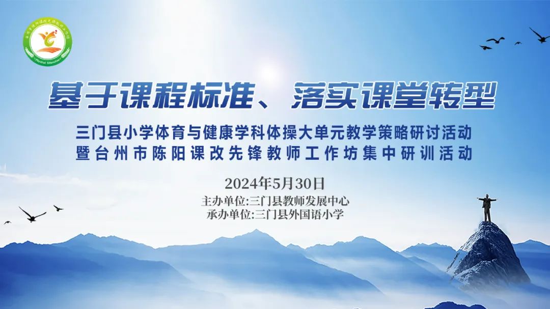 “基于课程标准、落实课堂转型”三门县小学体操大单元教学策略研讨活动暨台州市陈阳课改先锋教师工作坊集中研训活动 第1张