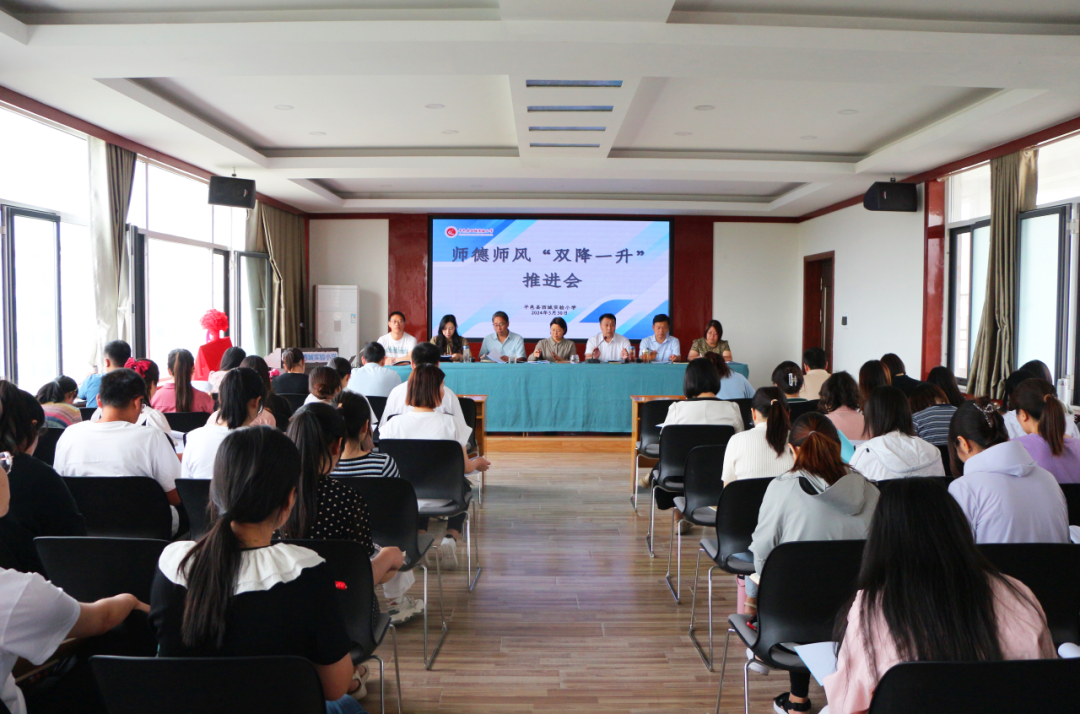 【平邑县西城实验小学】举行“双降一升”师德师风推进会 第6张