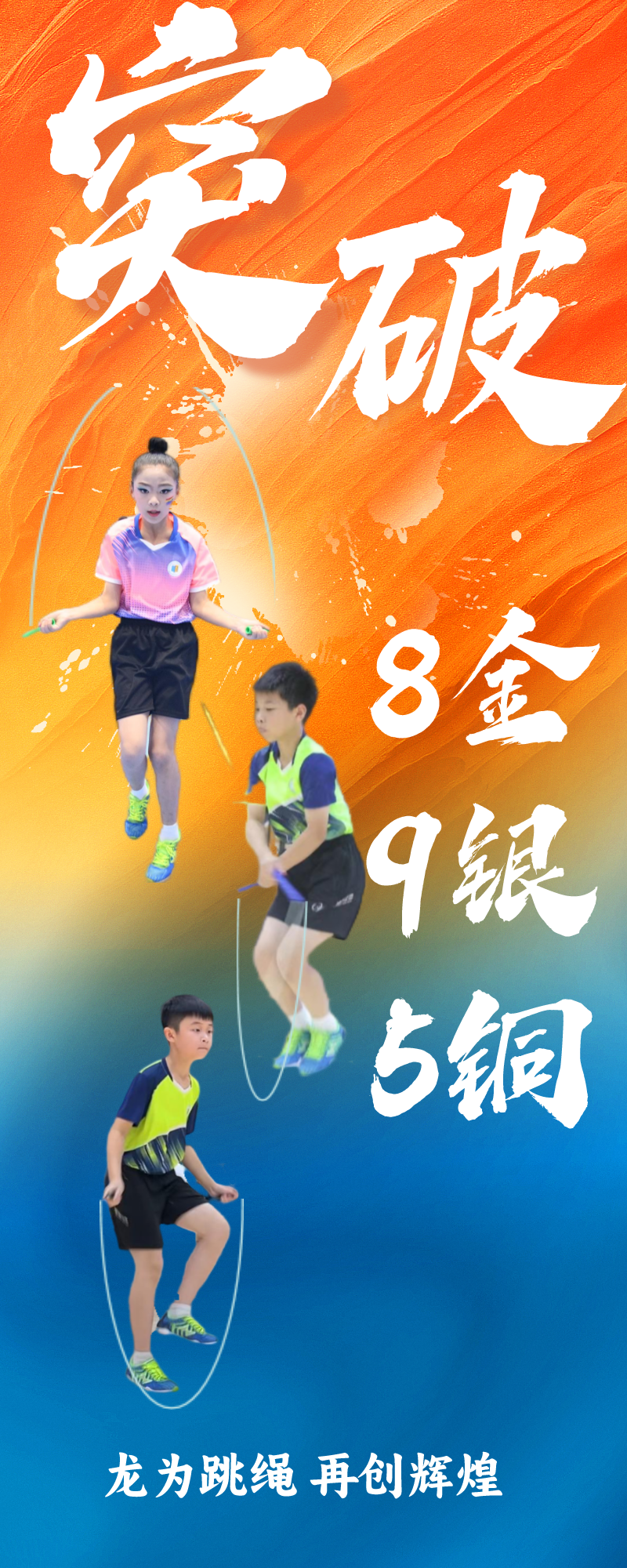 成人之美 | “绳”生不息,龙为小学跳绳社团再创佳绩! 第1张