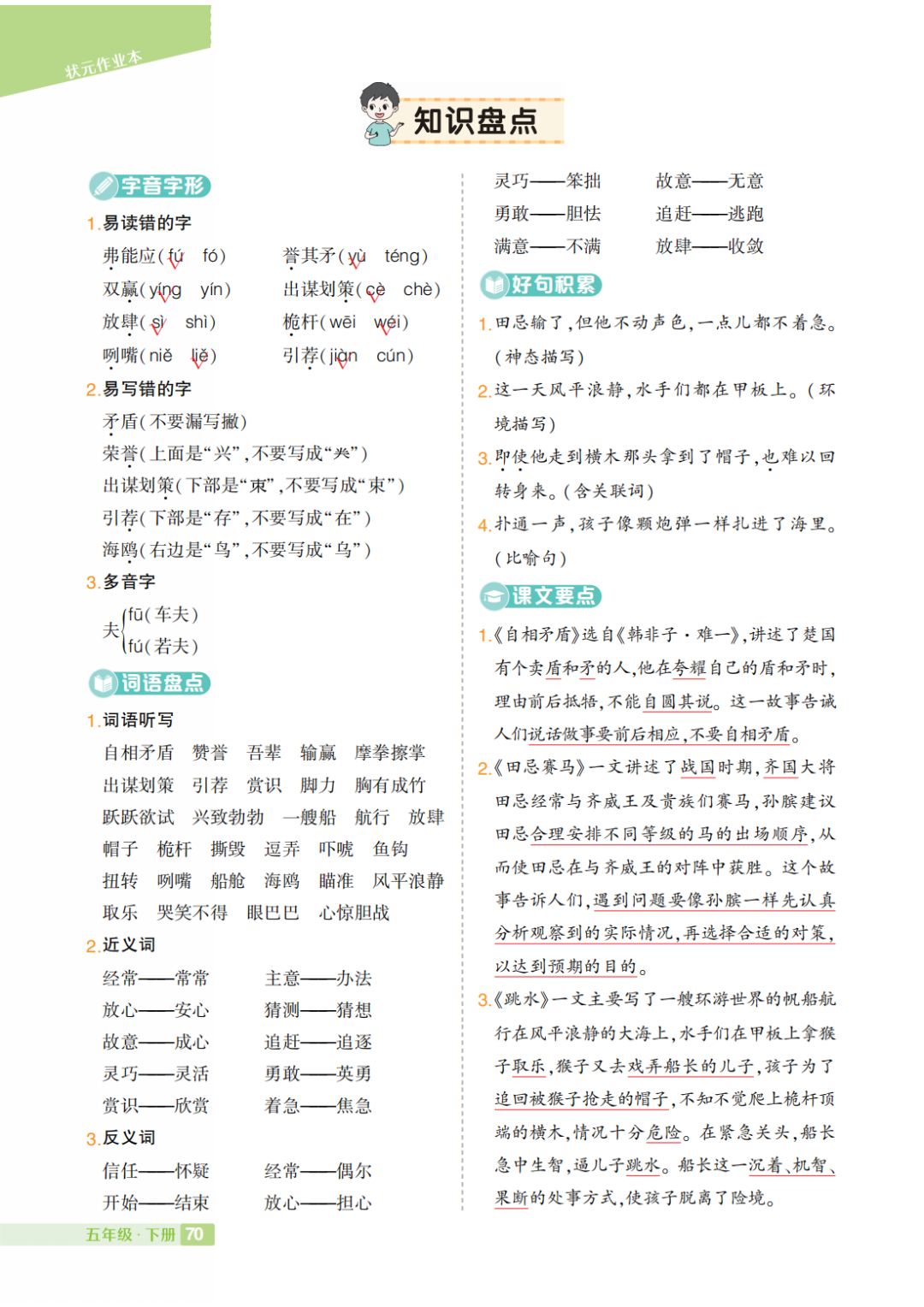 部编小学语文五年级下册:第1-8单元《知识盘点》 第6张 部编小学语文五年级下册:第1-8单元《知识盘点》 第6张