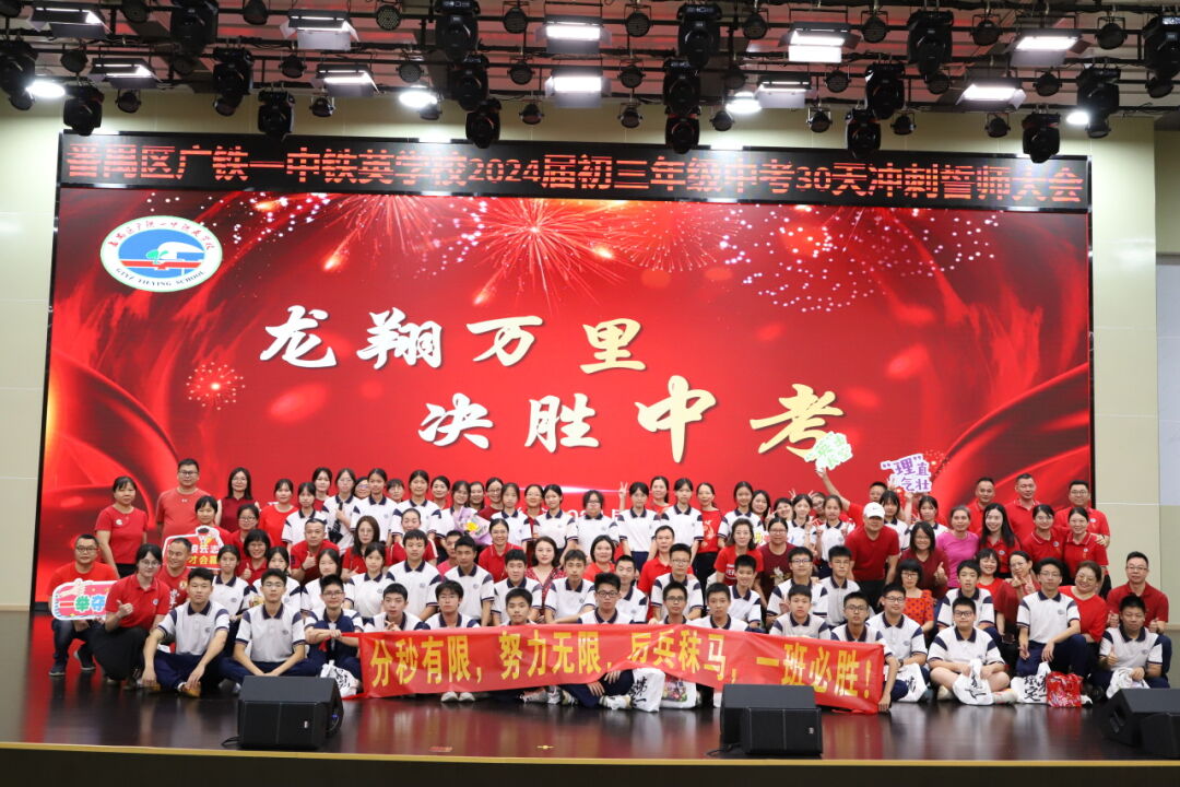 龙翔万里 决胜中考 ——广州市番禺区广铁一中铁英学校2024届初三年级中考冲刺动员大会 第83张