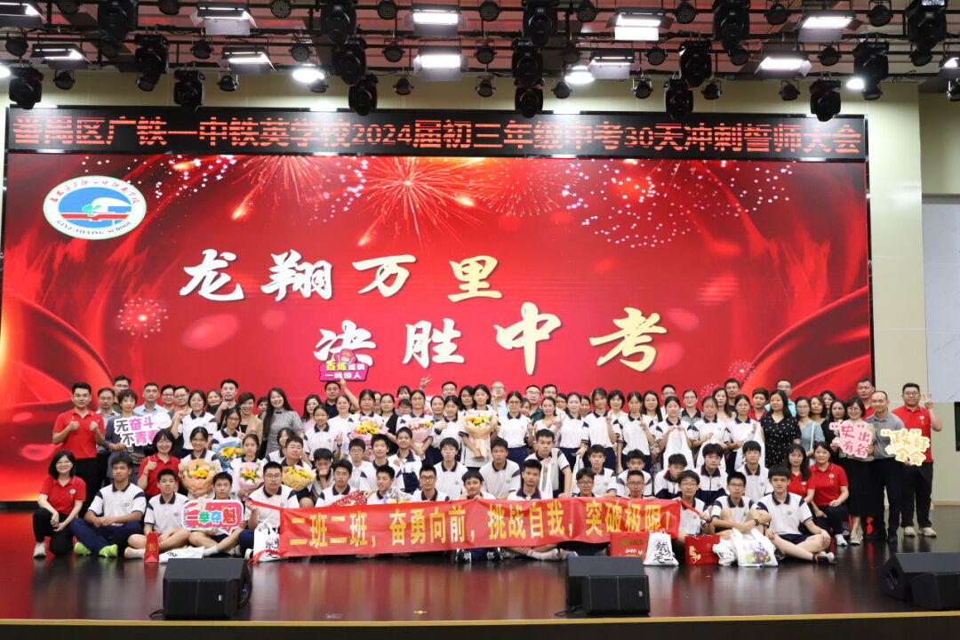 龙翔万里 决胜中考 ——广州市番禺区广铁一中铁英学校2024届初三年级中考冲刺动员大会 第84张