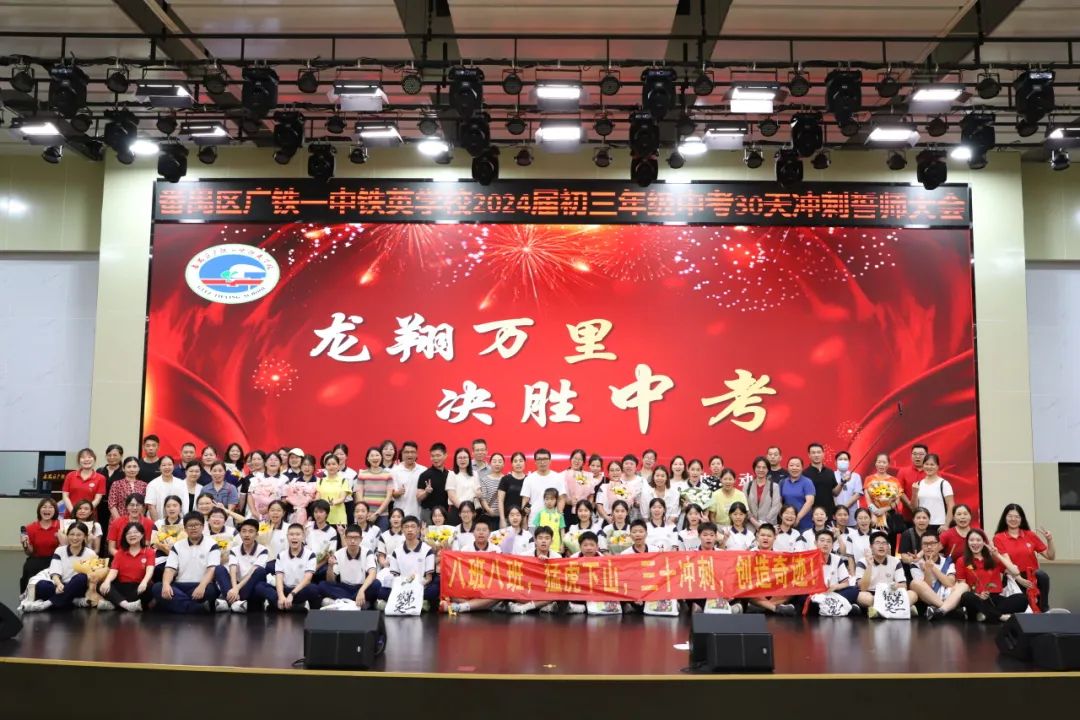 龙翔万里 决胜中考 ——广州市番禺区广铁一中铁英学校2024届初三年级中考冲刺动员大会 第90张
