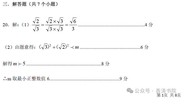 中考数学 | 2024河北省各地二、三模卷含部分答案(又6套) 第28张