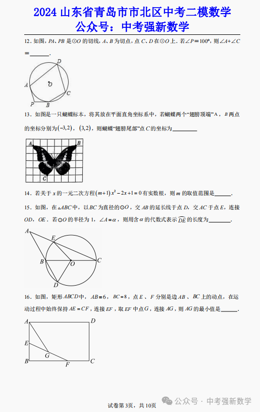 【2024中考二模】2024山东青岛市北区中考二模数学真题(附答案) 第4张