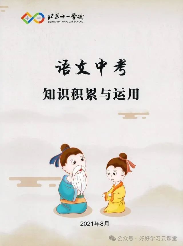 【书】十一学校~语文中考知识积累与运用 适用于初中7-9年级和5、6年级超前学 第2张