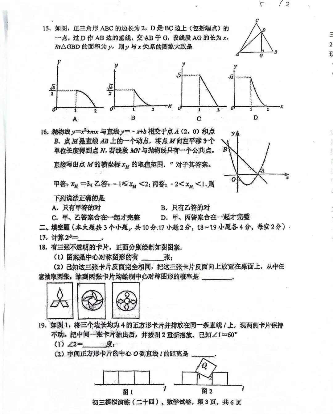 中考数学 | 2024河北省各地二、三模卷含部分答案(又6套) 第84张 中考数学 | 2024河北省各地二、三模卷含部分答案(又6套) 第84张