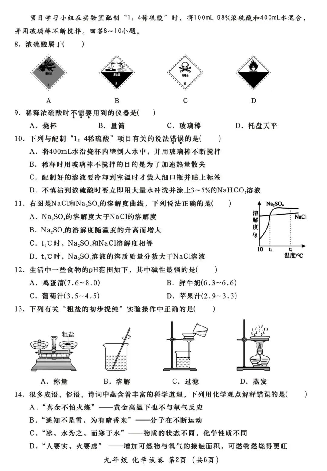 中考化学 | 2024年中考第二次教学质量检测卷含答案 第4张