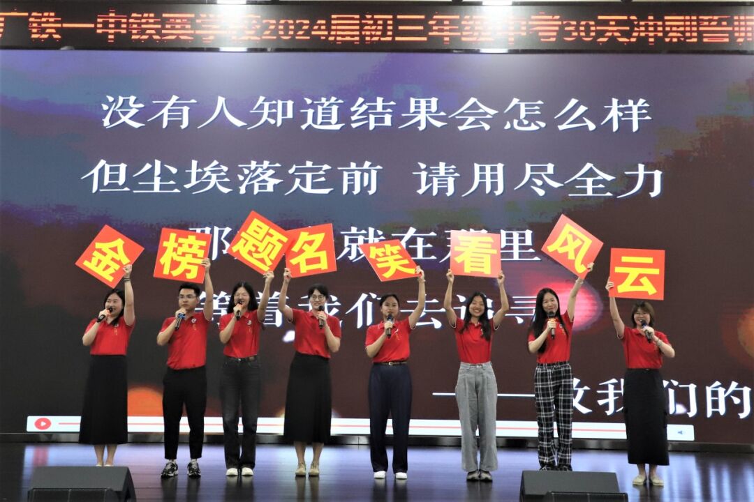龙翔万里 决胜中考 ——广州市番禺区广铁一中铁英学校2024届初三年级中考冲刺动员大会 第11张 龙翔万里 决胜中考 ——广州市番禺区广铁一中铁英学校2024届初三年级中考冲刺动员大会 第11张