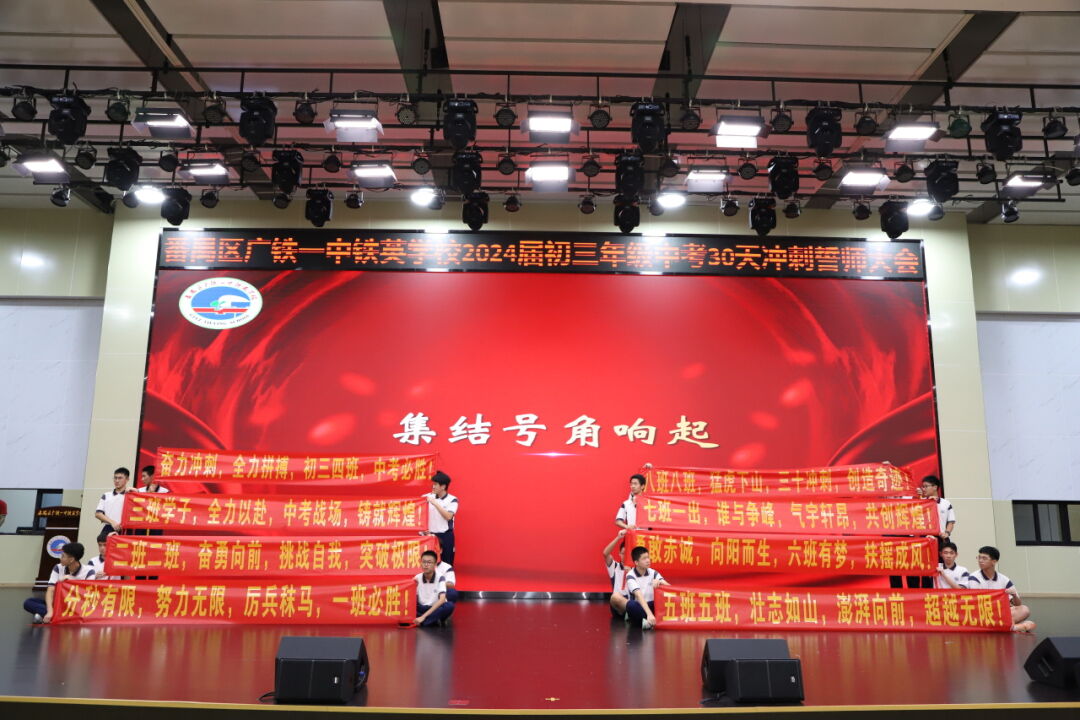龙翔万里 决胜中考 ——广州市番禺区广铁一中铁英学校2024届初三年级中考冲刺动员大会 第72张 龙翔万里 决胜中考 ——广州市番禺区广铁一中铁英学校2024届初三年级中考冲刺动员大会 第72张