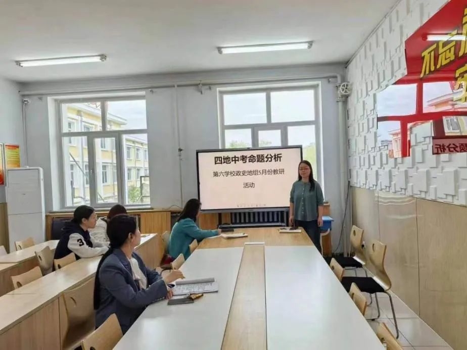 校园动态 | 聚焦核心素养,共研中考命题——满洲里市第六学校政史地组开展中考命题主题教研活动 第1张 校园动态 | 聚焦核心素养,共研中考命题——满洲里市第六学校政史地组开展中考命题主题教研活动 第1张