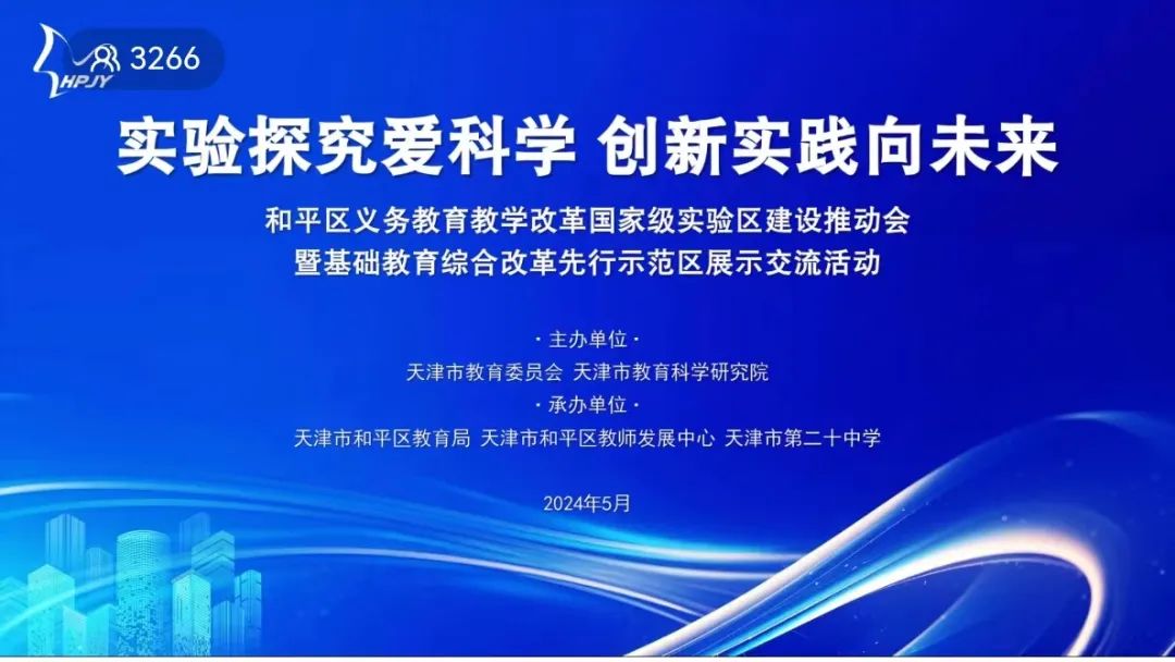 东风西路小学线上观看《天津市和平区义务教育教学改革国家级实验区建设推动会》 第1张