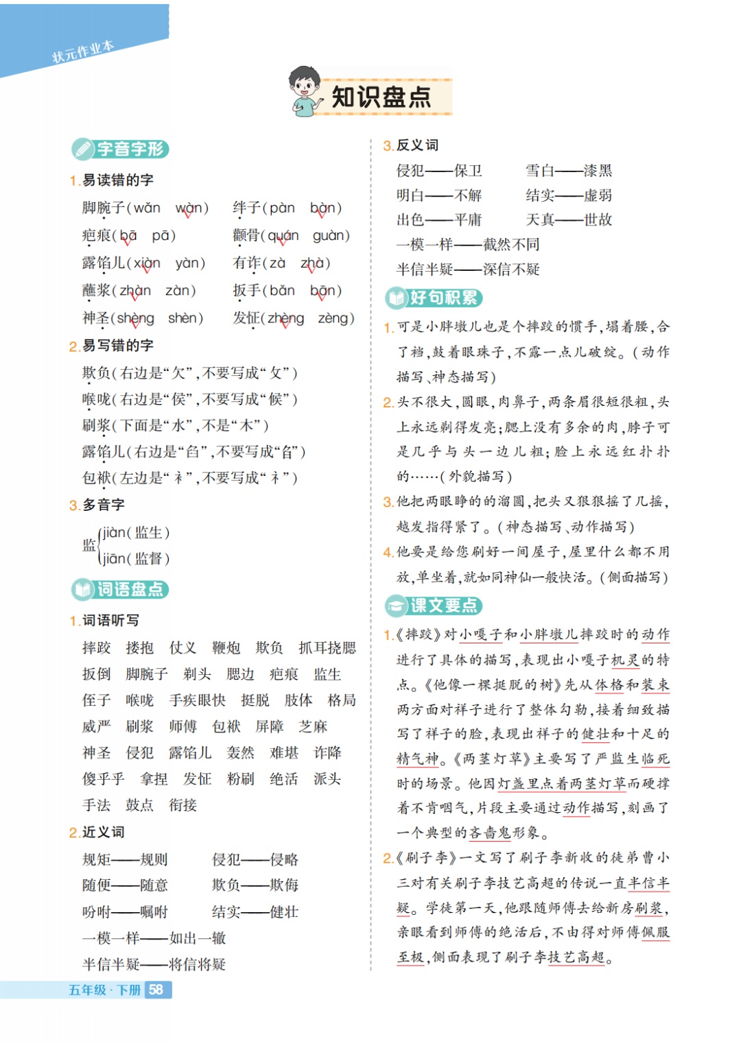 部编小学语文五年级下册:第1-8单元《知识盘点》 第5张 部编小学语文五年级下册:第1-8单元《知识盘点》 第5张