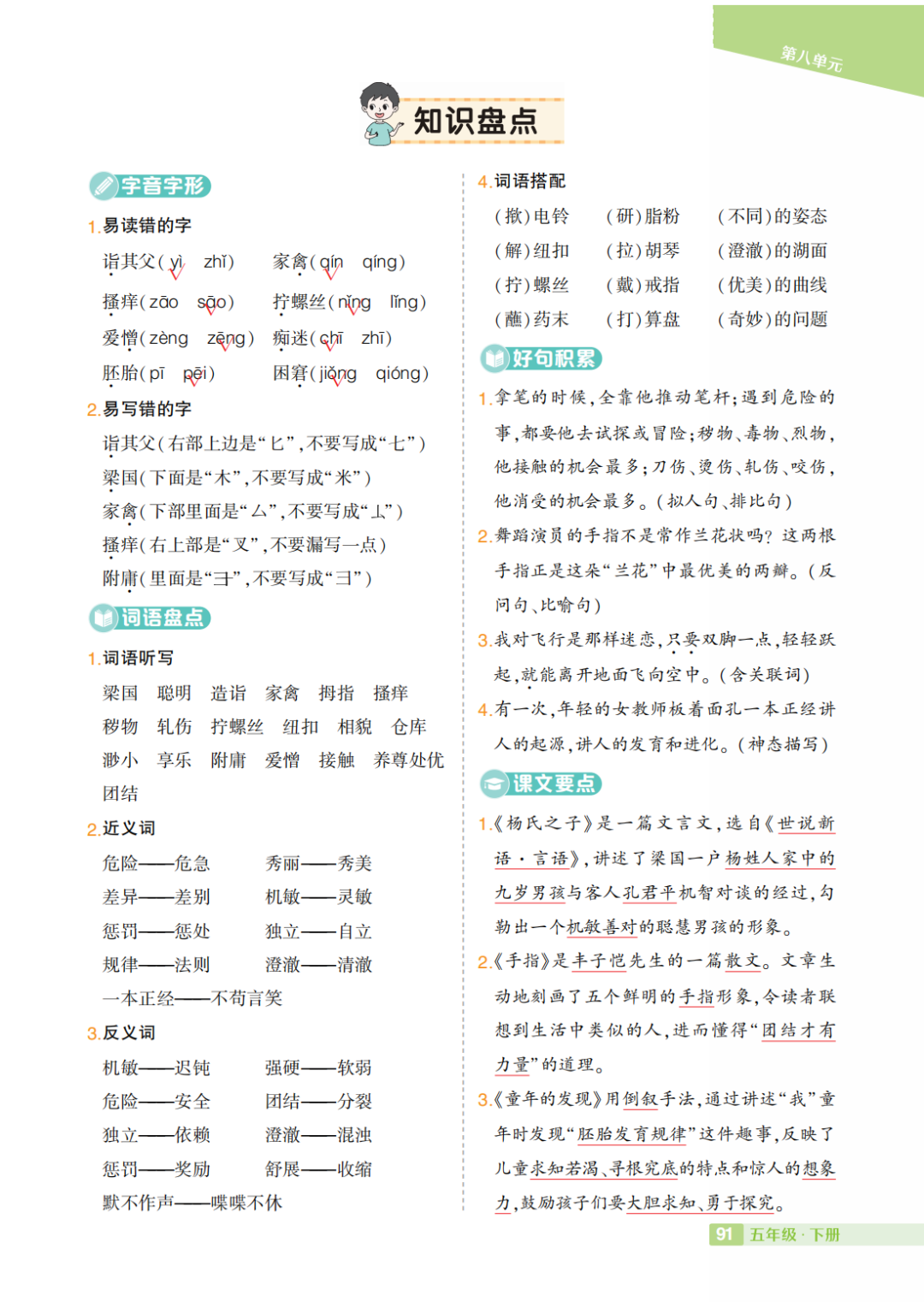 部编小学语文五年级下册:第1-8单元《知识盘点》 第8张 部编小学语文五年级下册:第1-8单元《知识盘点》 第8张